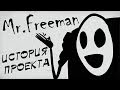 Mr. Freeman - он существует! История проекта