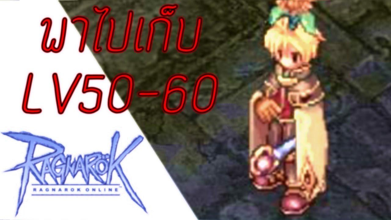 exp roexe  2022 New  Ragnarok Online(ROEXE) ไปเวลที่ไหนดีนักเวทย์ LV50-60ในหนึ่งวัน ไม่ปั้มไม่เทพทรูเล่นแบบเดิมๆ