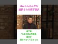 橋下徹ほんこんさんから説教される #short #山本太郎 #れいわ新選組 #橋下徹