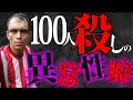 100人◯した◯人鬼のヤバイS○◯の仕方がこちら…