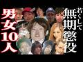 【10~20代】若くして無期懲役が確定した男女10選