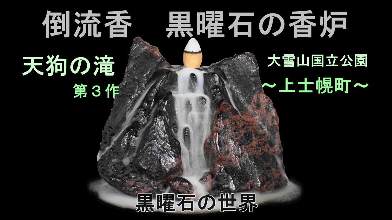 倒流香　黒曜石の香炉　～天狗の滝 第３作・上士幌町