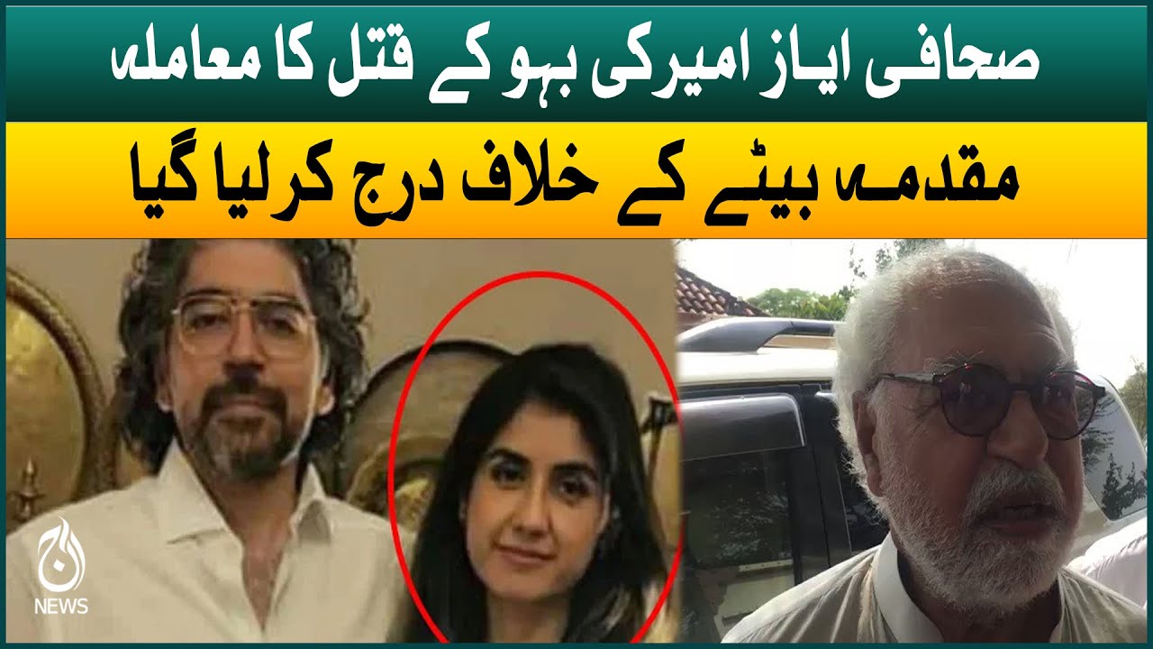 Ayaz Amir daughter in law murder case | Case registered against his son | Aaj News