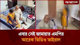এবার সেই জামায়াত এমপির আরও একটি ভিডিও ভাইরাল | Jamaat MP | Political News | Jugantor