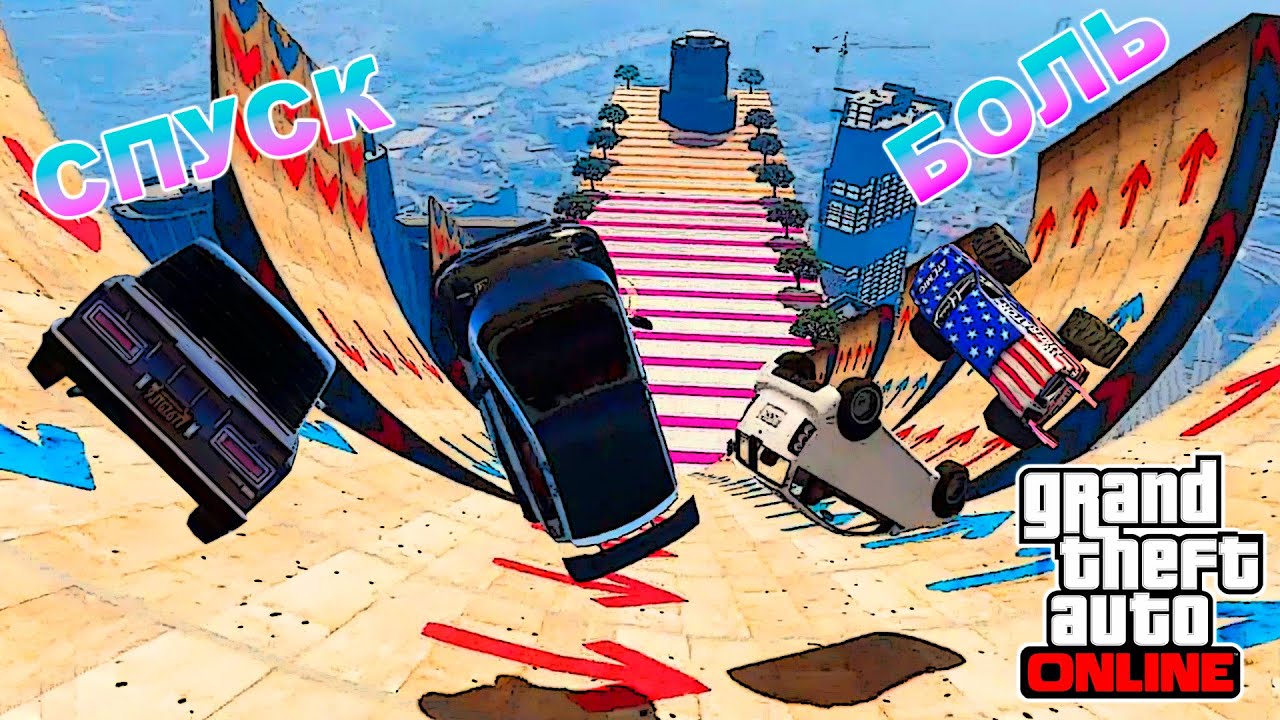 Сложный спуск по рампам в GTA V OnLine - YouTube