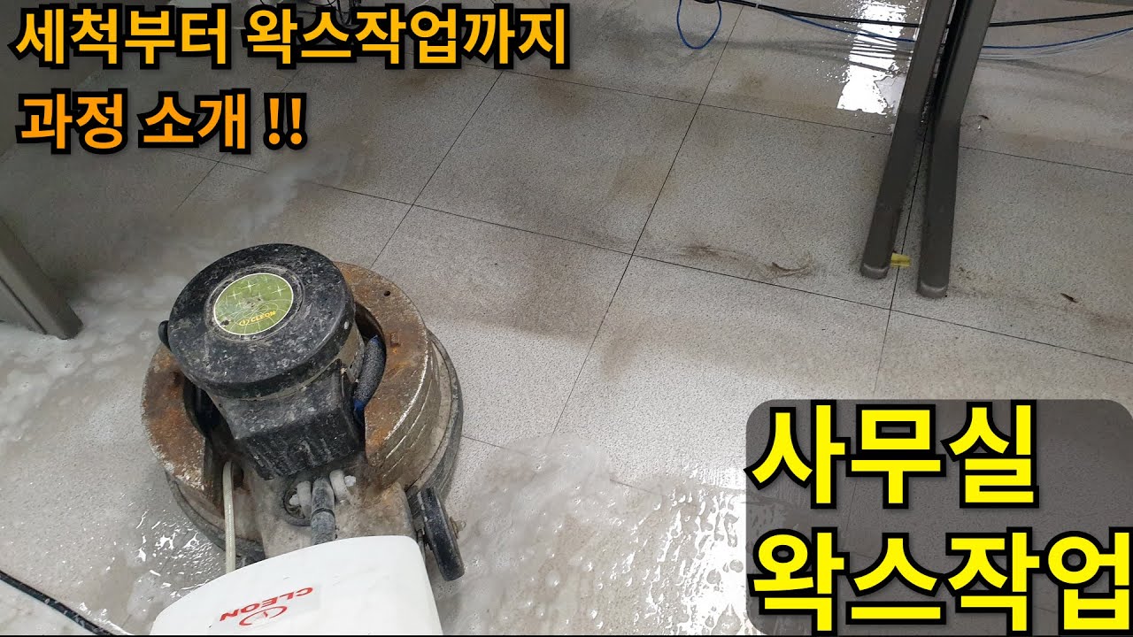 서울 목동 사무실 왁스작업 세척부터 왁스 바르기까지 과정 소개