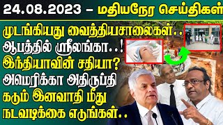 மதியநேரச் செய்திகள்-24.08.2023| Srilanka Tamil News | SriLanka News | Lunch News SriLanka | Lankasri