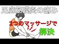 中々改善しない足底筋膜炎。痛みを治すマッサージ方法｜足の悩み解消専門チャンネル