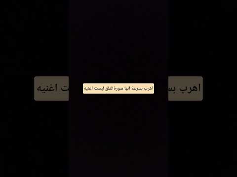 اهرب بسرعة انها سورةالفلق ليست اغنيه Hafizabdullahkhan Explore اكسبلور Qirat Surrah Qurantilawat