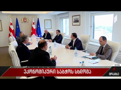 ეკონომიკური საბჭოს სხდომა