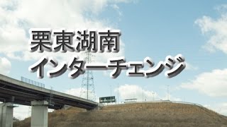 1号へスイスイ 栗東湖南インターチェンジ 栗東水口道路は本日開通します コラム更新日記