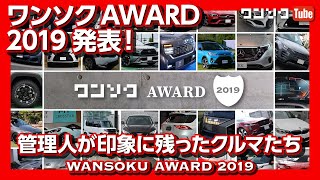 管理人が選ぶカーオブザイヤー「ワンソクアワード2019」MAZDA3 RAV4 ライズなど印象に残ったクルマは？