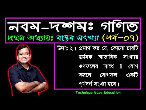 Video পর্ব-৭ || বাস্তব সংখ্যা || প্রথম অধ্যায় || নবম-দশম... - youtube