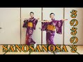 【sanosanosa(さのさのさ) -渡辺ひろ美】日本舞踊で踊ってみた👘