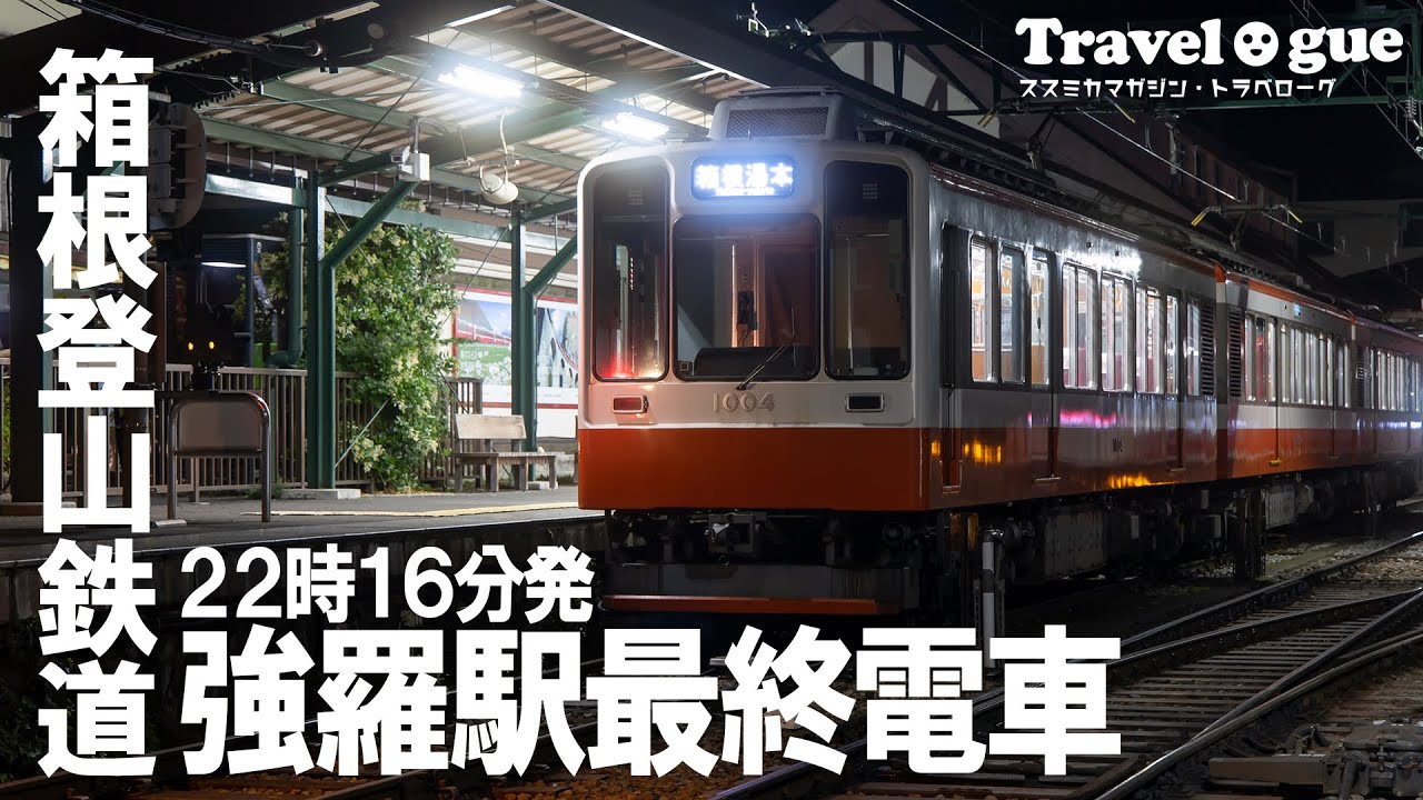 強羅駅を出発する箱根登山電車の最終電車 - YouTube