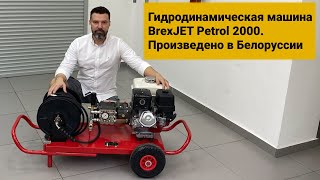 видео: Гидродинамическая машина BrexJET Petrol 2000. Произведено в Беларуси картинка: Гидродинамическая машина BrexJET Petrol 2000. Произведено в Беларуси