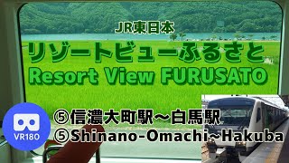 【VR車窓】JR東日本 ⑤リゾートビューふるさと南小谷行「信濃大町駅(Shinano-Omachi)～白馬駅(Hakuba)」Resort View Furusato For Minami-Otari