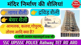 मंदिर निर्माण की शैलियां। नागर शैली। द्रविड़ शैली। बेसर शैली/static gk in hindi/ gk tricks in Hindi. screenshot 5