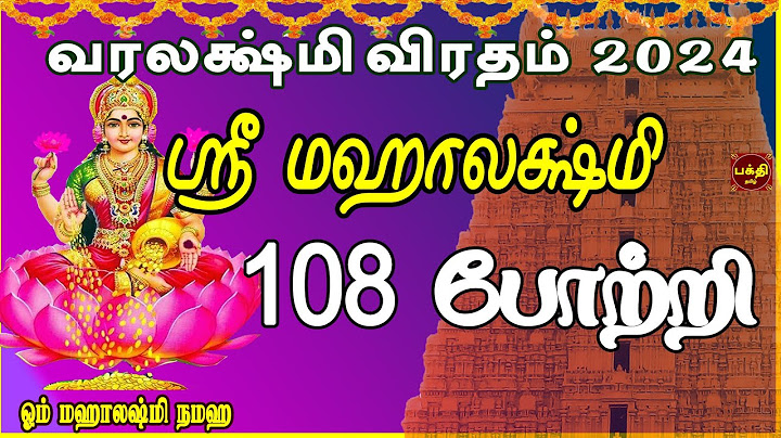 வரலக்ஷ்மி விரதம் சிறப்பு பாடல் 2024 | வீட்டில் மஹாலக்ஷ்மி வாசம் செய்ய | ஸ்ரீ மஹாலக்ஷ்மி 108 போற்றி