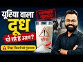 यूरिया वाला दूध पी रहे हैं आप? Livestock Feed में बड़ा खुलासा | Health Alert