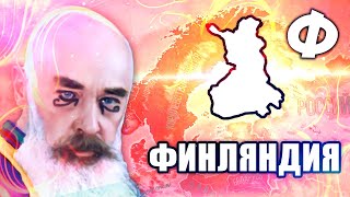 ФИНАЛ -  HOI4: Red Flood #4 - Финляндия