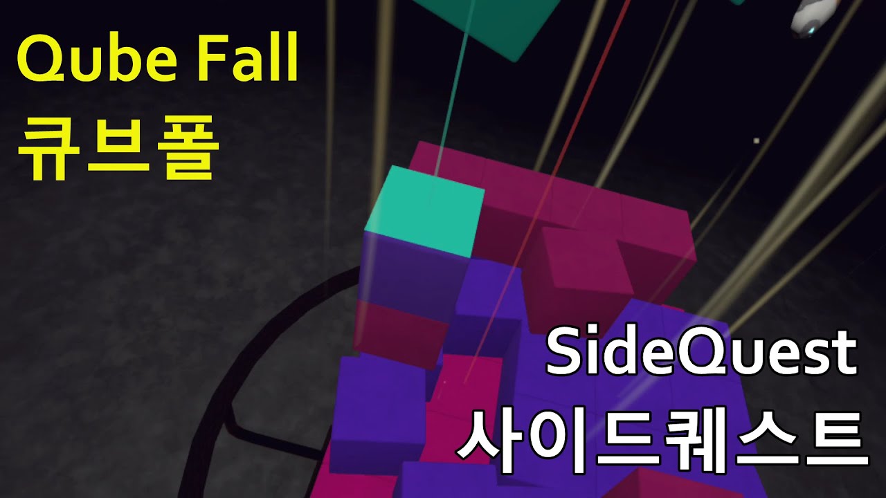 큐브폴 (QubeFall) 