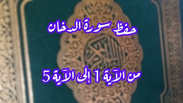 حفظ سورة الدخان من 1 إلى 5 مكررة مع الربط