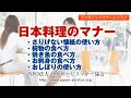日本料理のマナー－日本サービスマナー協会