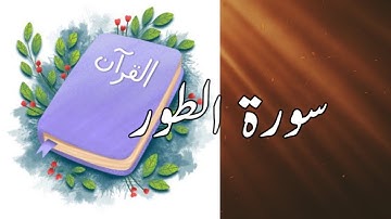 52 At-Tur (The Mount) | سورة الطور | Sheikh Shuraim | Copyright Free Quran| @quran