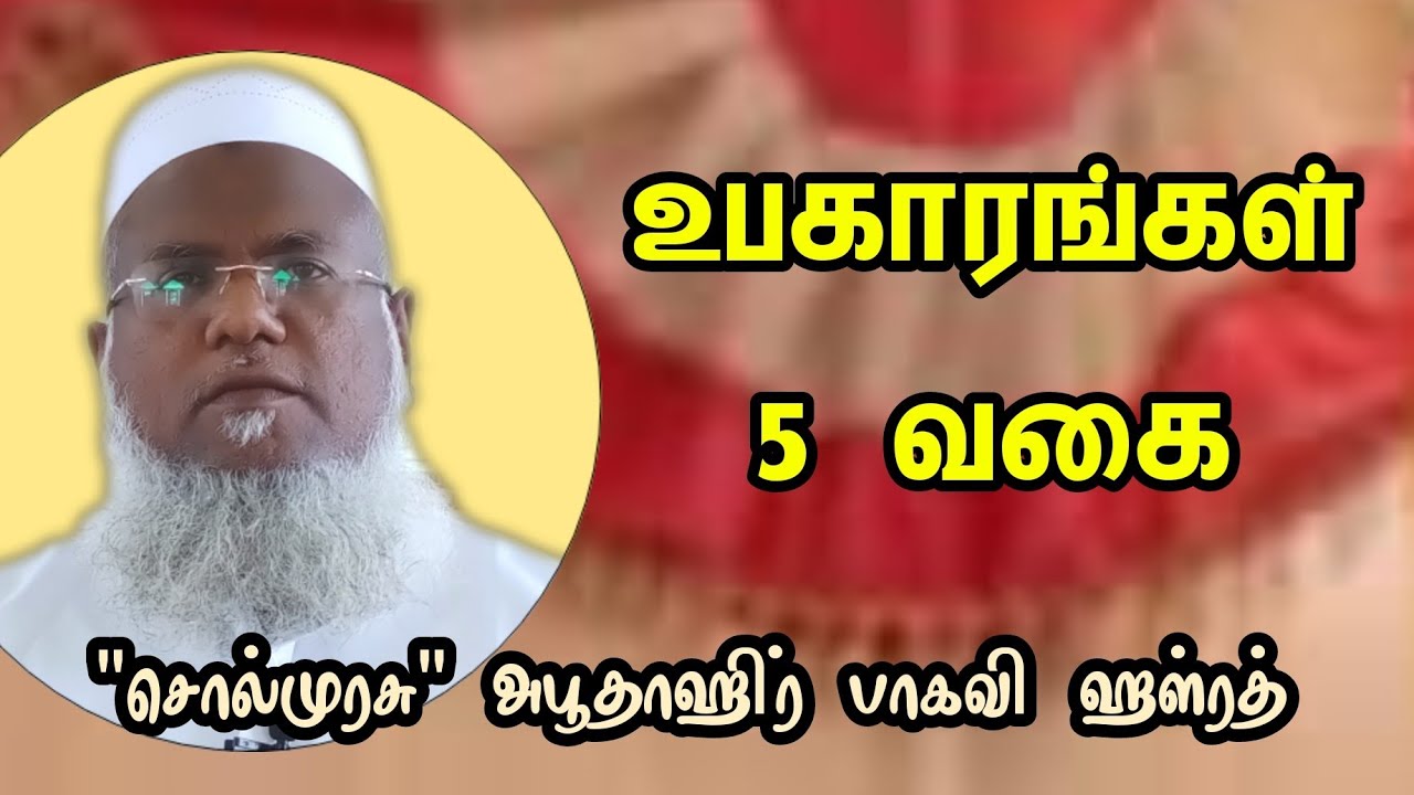 உபகாரங்கள் ஐந்து வகை | சொல்முரசு அபூதாஹிர் பாகவி பயான்