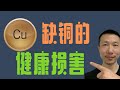 为什么会缺铜，铜缺乏对健康的损害（矿物质铜的重要性copper deficiency）