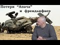 Клим Жуков - Про непонятные потери в Югославии и френдлифаер от вертолета "Апач"