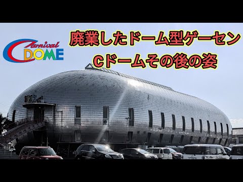 廃業したドーム型ゲームセンター カーニバルCドームその後の姿