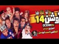 مزيكا اغنية اشتغالات كلوديا من فيلم اوشن 14 توزيع العالمى السيد ابو جبل 2016