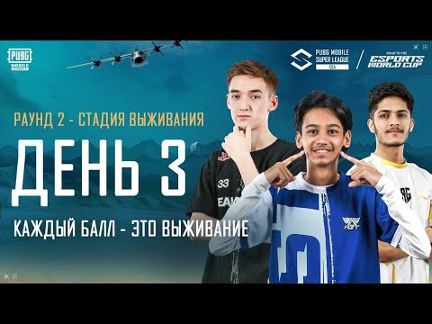 2025 PMSL CSA Spring-Этап Выживания День 3 | Каждый балл - это выживание | WATCHPARTY🏆PUBG MOBILE KZ