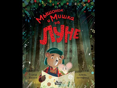 Мышонок и Мишка на Луне