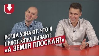 Пилоты | Неудобные вопросы