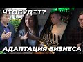 Адаптация бизнеса / Сколько будет стоить кофе, пиво и цветы? / Многоразовые прокладки  |ЧТО БУДЕТ?