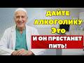 Перестаёт тянуть к алкоголю — простой способ, о котором не говорят