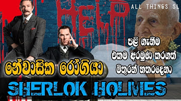 නේවාසික රෝගියා / ෂර්ලොක් හොම්ස් කතා / AUDIO DRAMA / SHERLOK HOLMS / ALL THINGS SL /