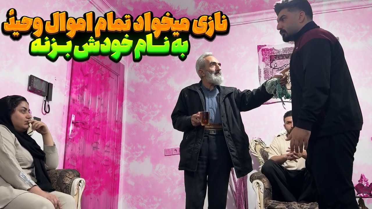 وحید و نازی سر اموال دعواشون شده 😨