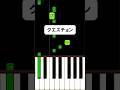 クエスチョン / meiyo 弾き方 #ピアノ簡単