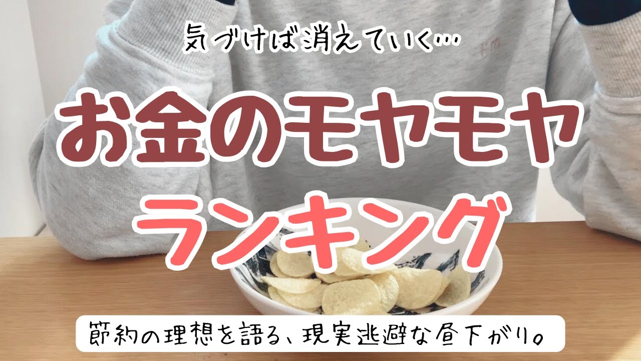 【これが現実Vlog】30代主婦のお金のモヤモヤランキング｜節約の理想と、気づけばいなくなる紙幣たち【家計/雑談】