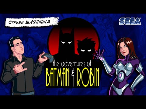 Видео: The Adventures of Batman & Robin [SEGA] coop: Retro Koty (ч.2)