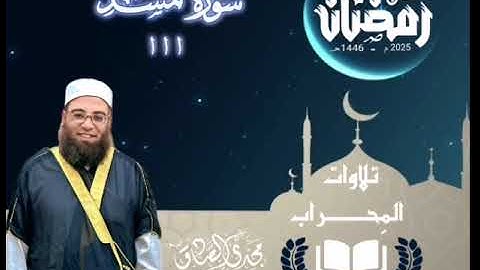 تلاوات المِحــــــراب من صلاة التراويح ليالي رمضان #سورة_المسد  @الشيخمجديالصادق