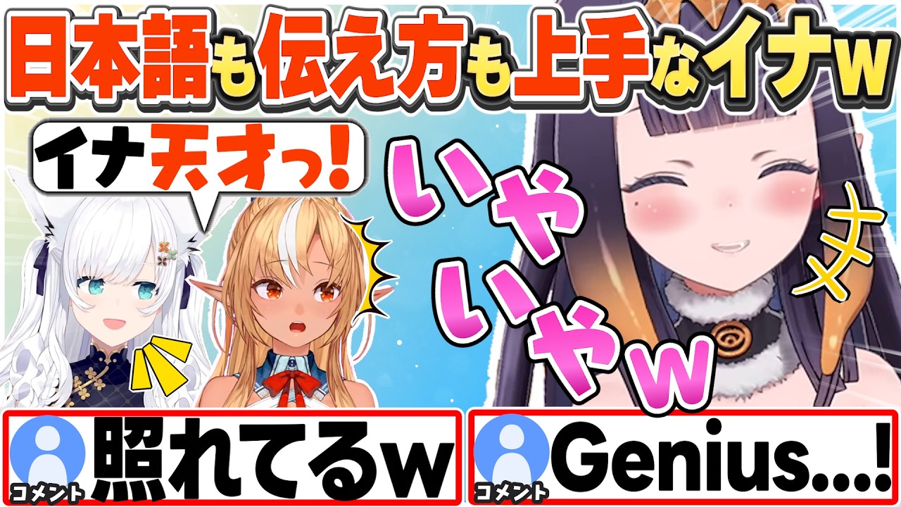 [JP/ENG SUB] ゲームコラボで日本語も伝え方も上手すぎて天才認定されちゃうイナちゃんw /  Ina is a genius!【一伊那尓栖/不知火フレア/白上フブキ/切り抜き】