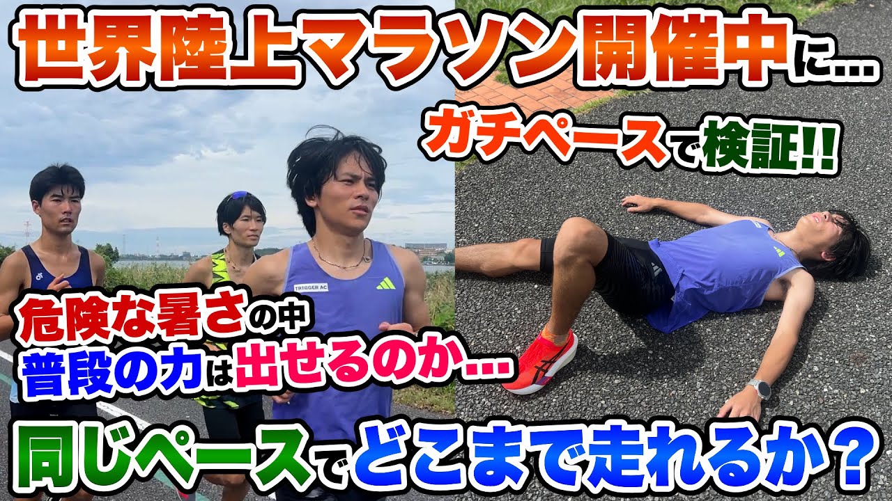 【危険】猛暑の世界陸上マラソンと同時刻に同じペースで距離走に挑戦!!意外な結果に...。