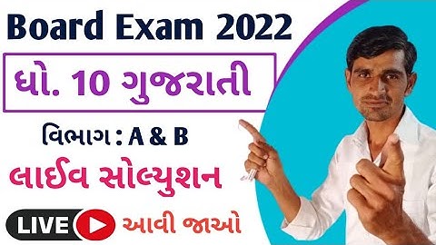 ધો. 10 ગુજરાતી  imp 2022 || std 10 Gujarati imp questions 2022||std 10 gujarati paper solution 2022