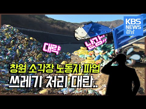창원소각장 파업…쓰레기 처리 지연 우려