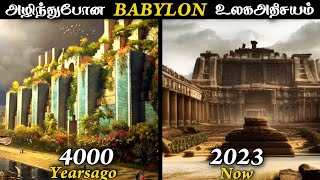 அழிந்து போன உலக அதிசயம்💥 Babylon garden Destroyed Tamil | Babylon Earthquake | Babylon History tamil